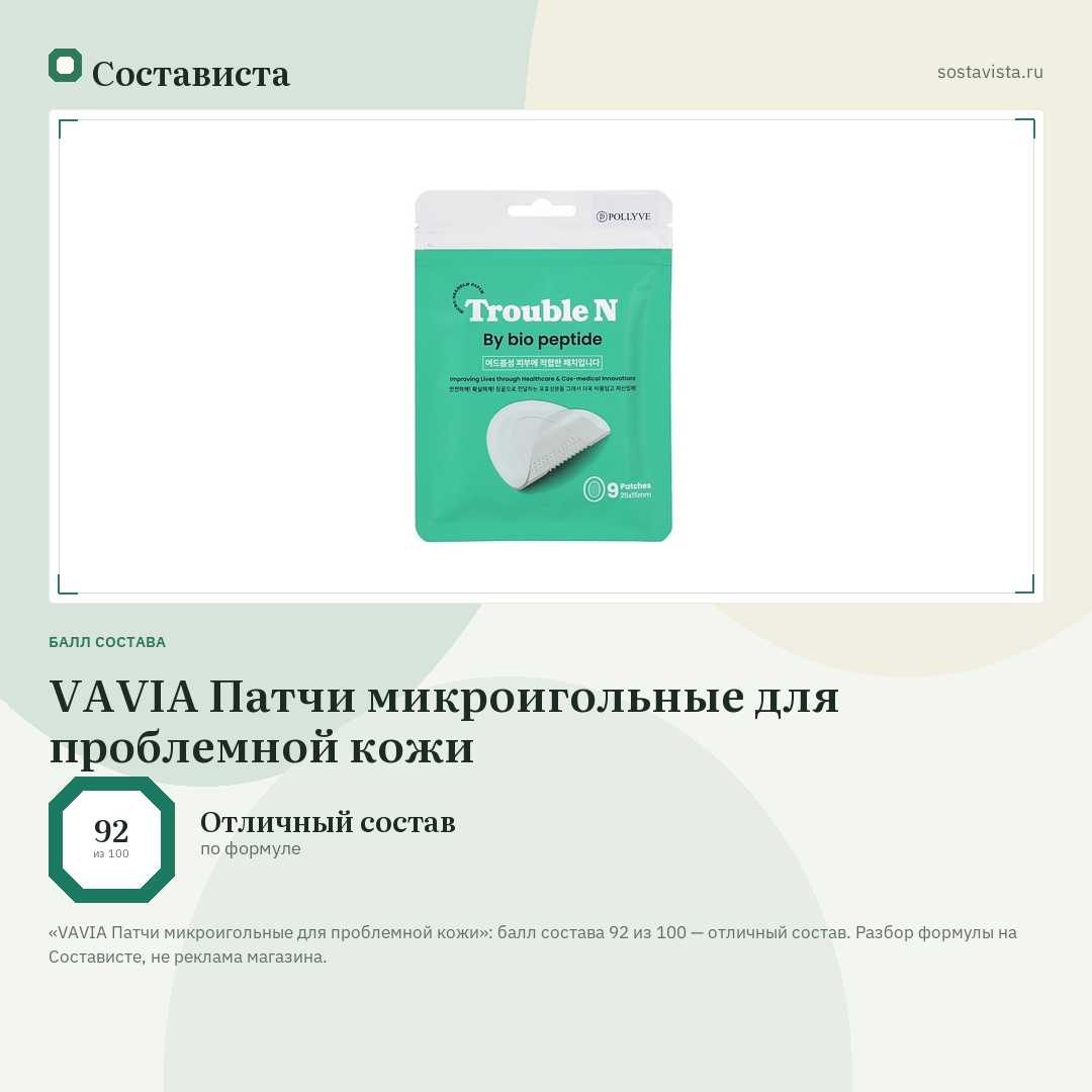 VAVIA Патчи микроигольные для проблемной кожи: балл состава 92 из 100 — Состависта