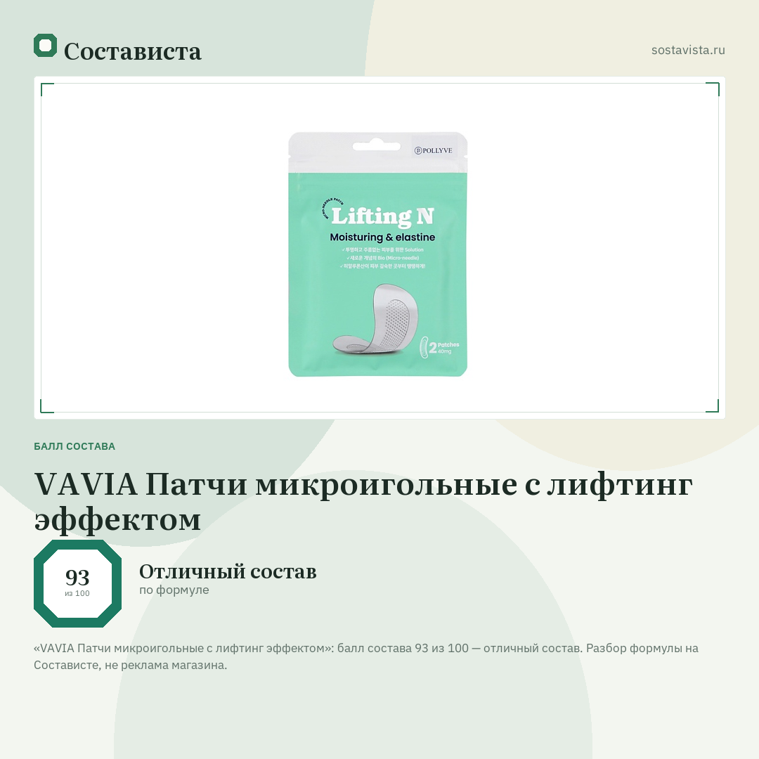 VAVIA Патчи микроигольные с лифтинг эффектом: балл состава 93 из 100 — Состависта
