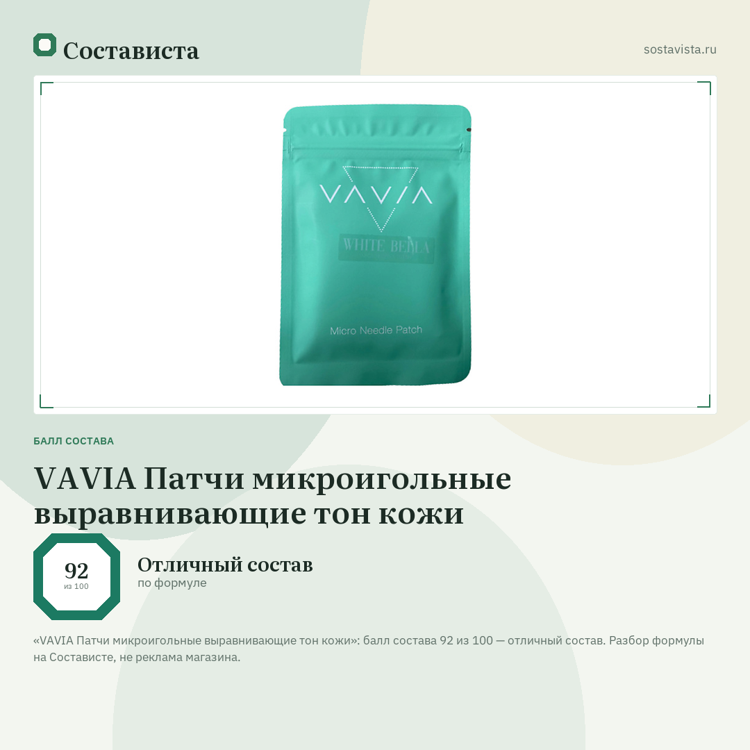 VAVIA Патчи микроигольные выравнивающие тон кожи: балл состава 92 из 100 — Состависта