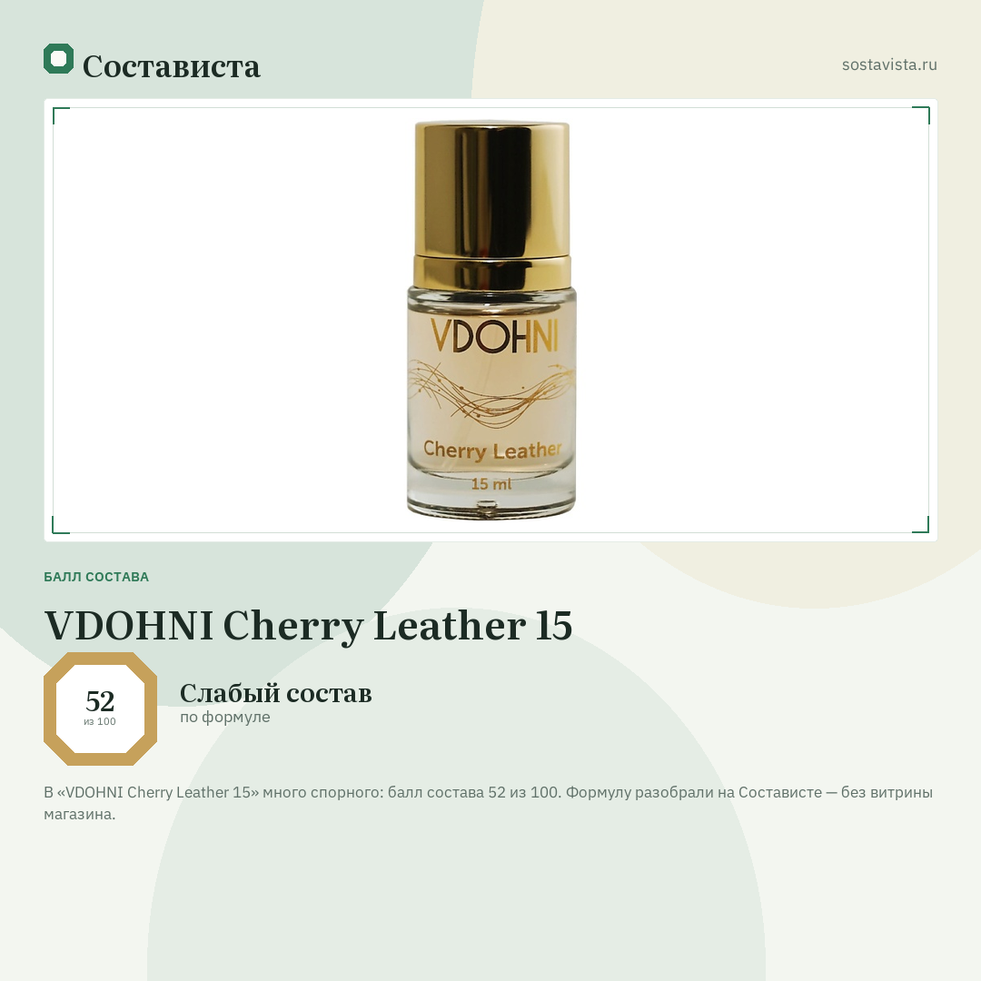 VDOHNI Cherry Leather 15: балл состава 52 из 100 — Состависта