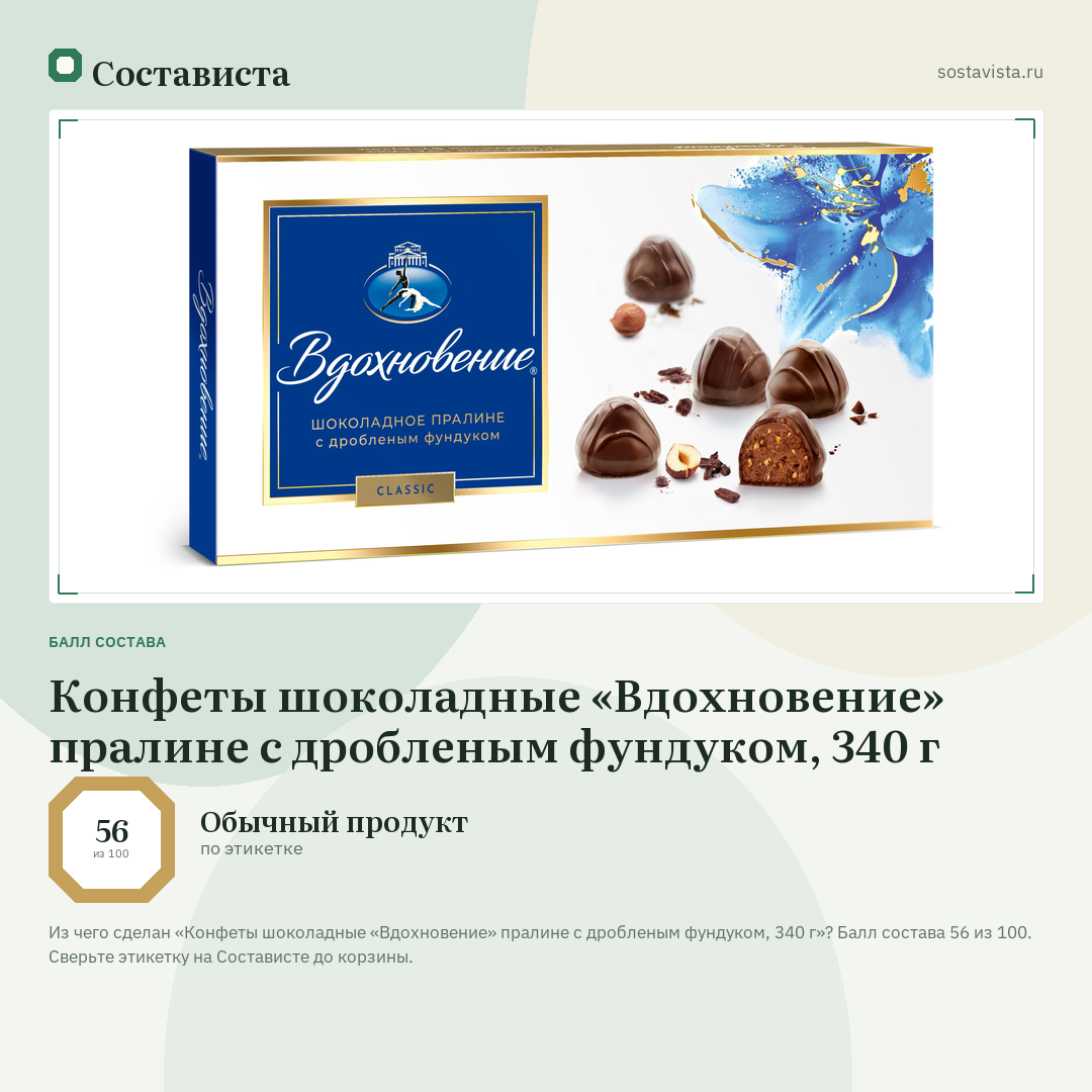 Конфеты шоколадные «Вдохновение» пралине с дробленым фундуком, 340 г: балл состава 56 из 100 — Состависта