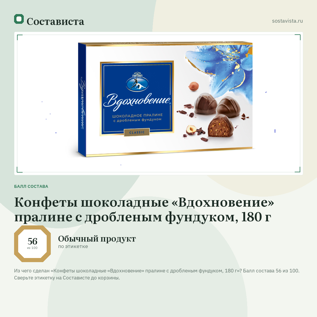Конфеты шоколадные «Вдохновение» пралине с дробленым фундуком, 180 г: балл состава 56 из 100 — Состависта