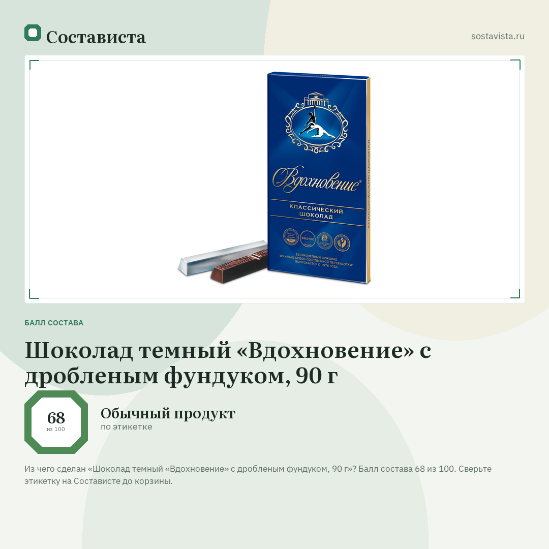 Шоколад темный «Вдохновение» с дробленым фундуком, 90 г: балл состава 68 из 100 — Состависта