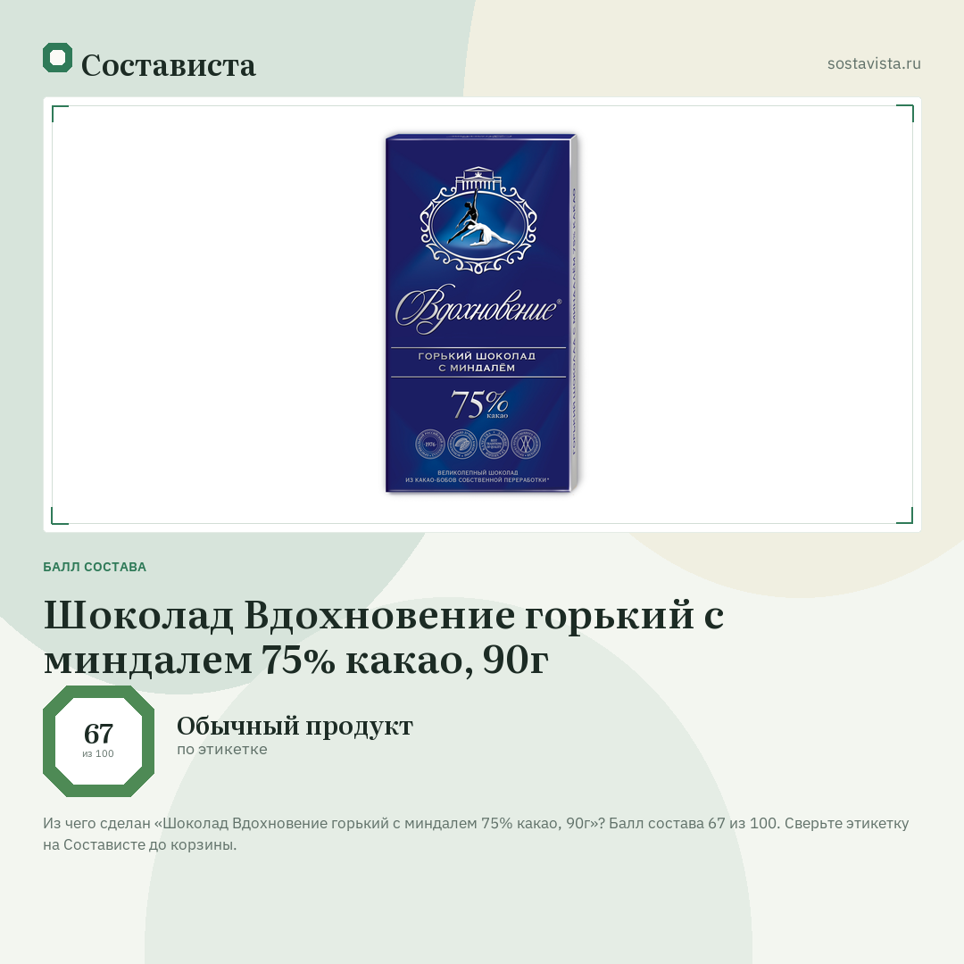 Шоколад Вдохновение горький с миндалем 75% какао, 90г: балл состава 67 из 100 — Состависта