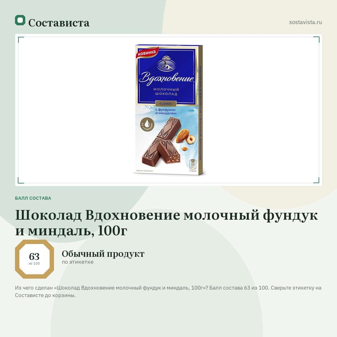 Шоколад Вдохновение молочный фундук и миндаль, 100г: балл состава 63 из 100 — Состависта