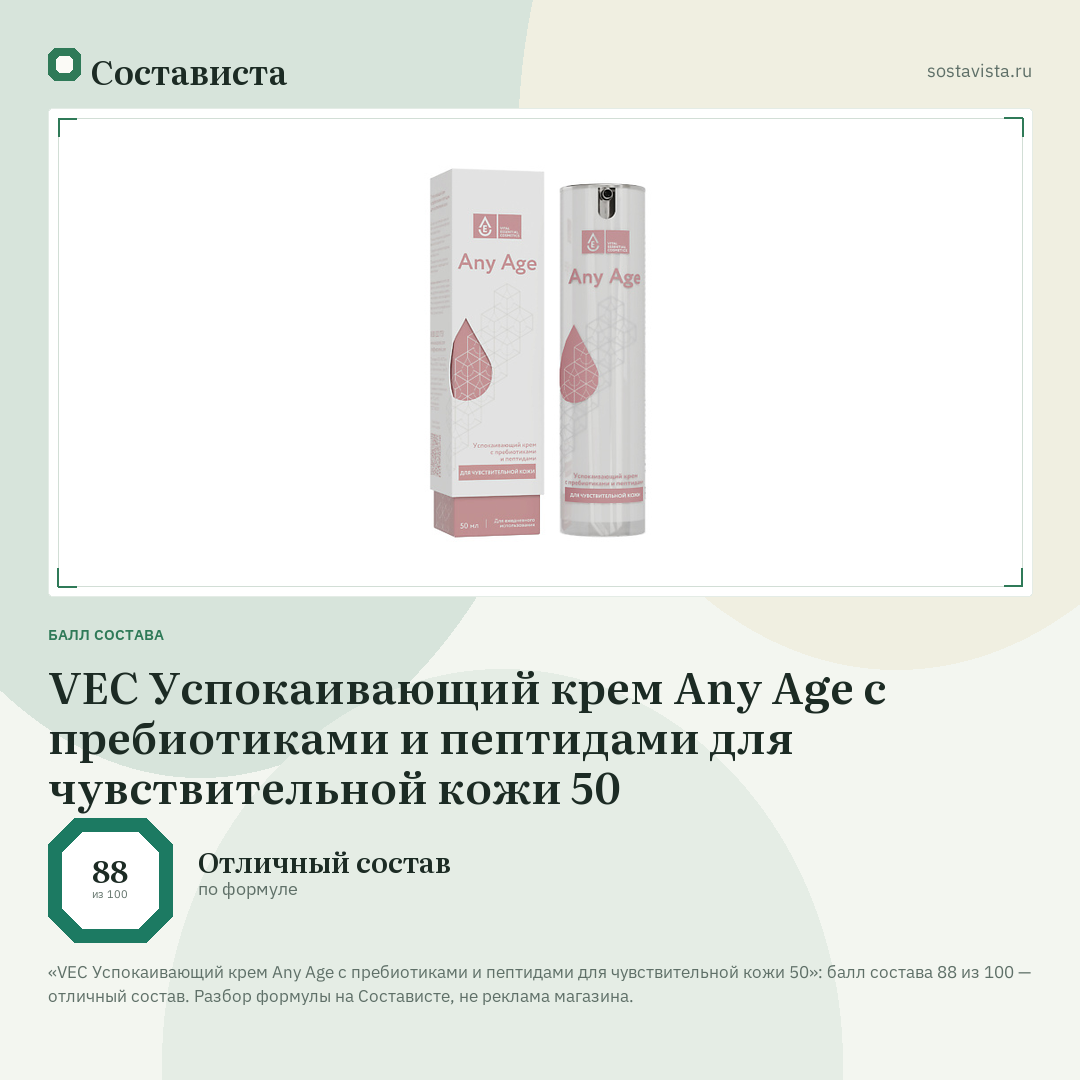 VEC Успокаивающий крем Any Age с пребиотиками и пептидами для чувствительной кожи 50: балл состава 88 из 100 — Состависта