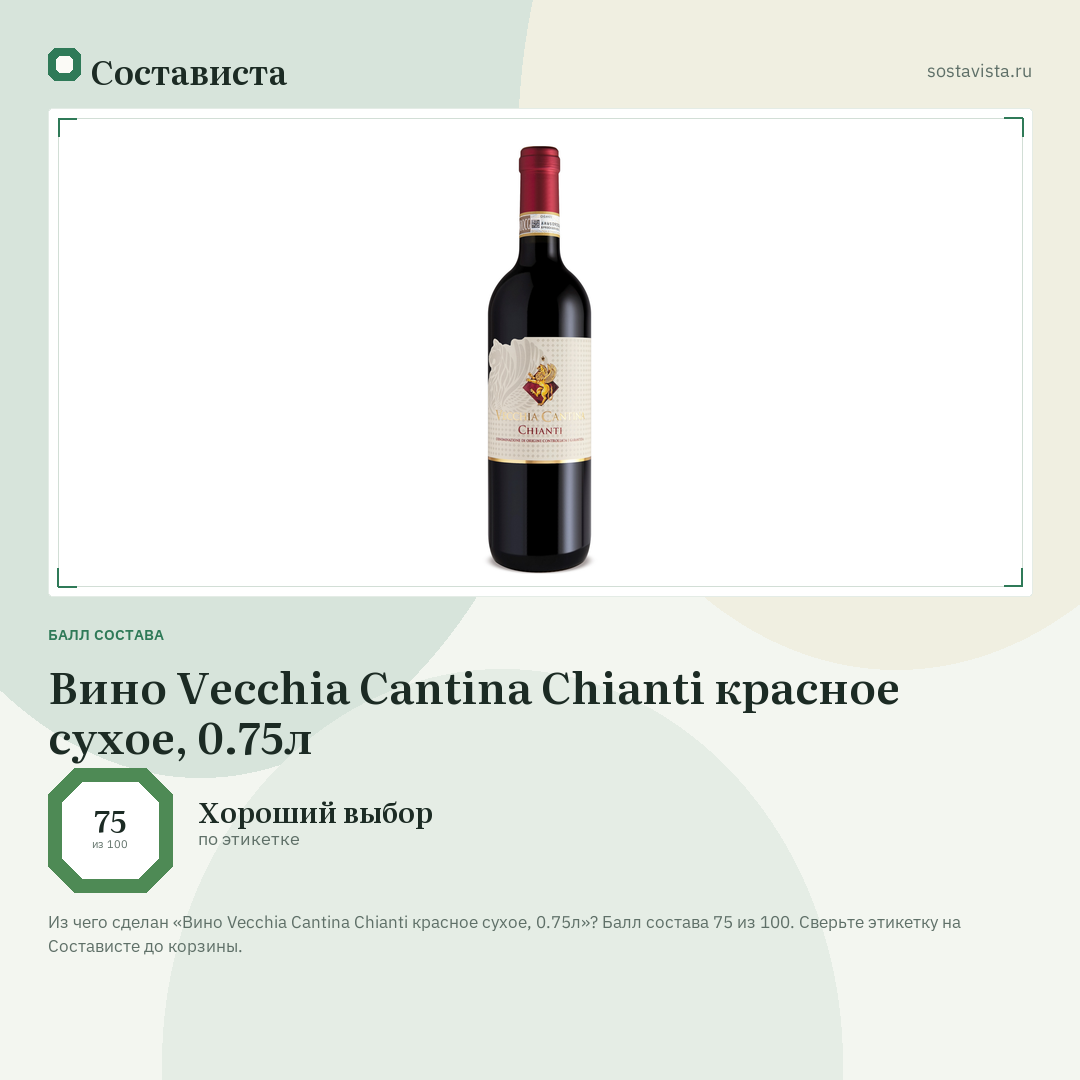 Вино Vecchia Cantina Chianti красное сухое, 0.75л: балл состава 75 из 100 — Состависта