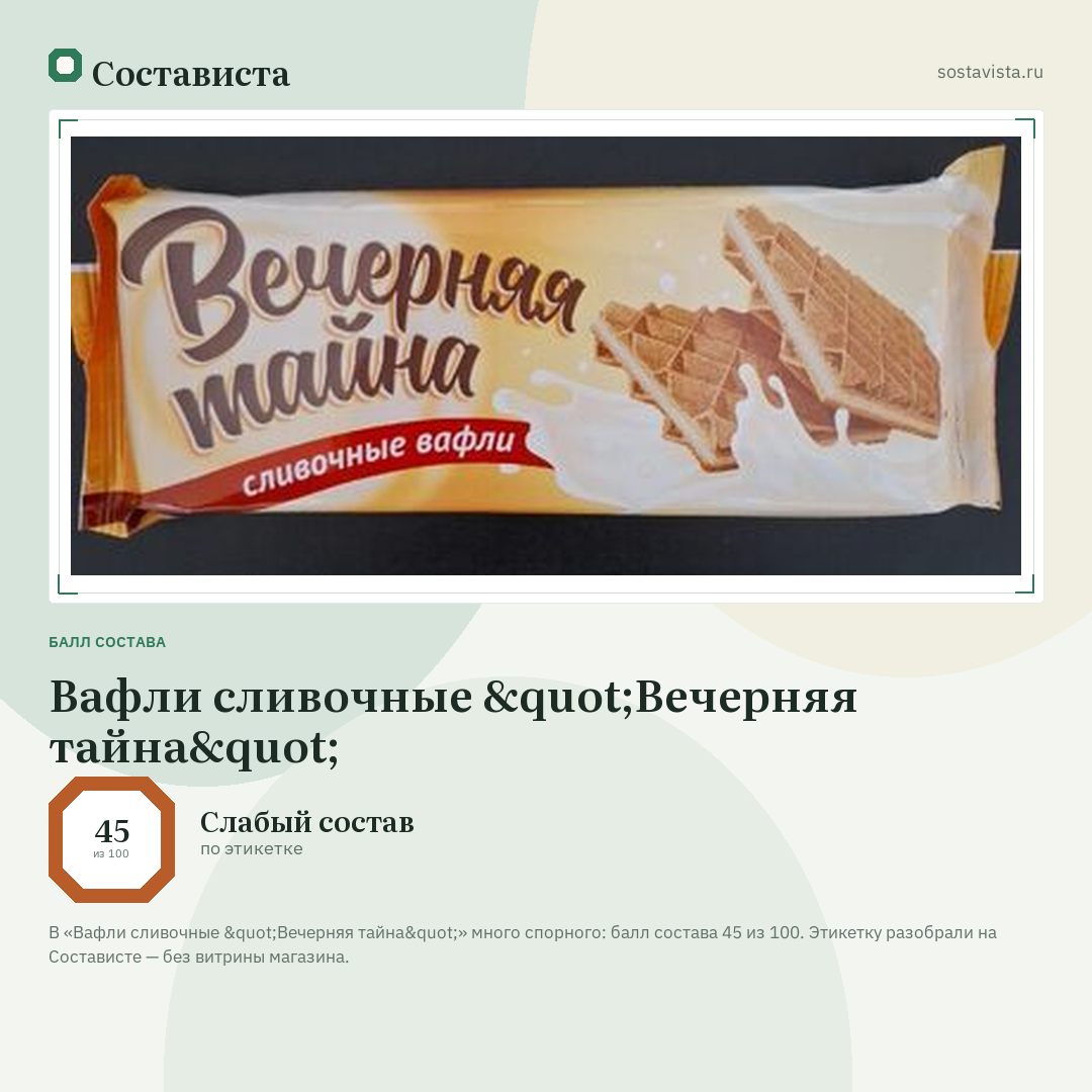 Вафли сливочные "Вечерняя тайна": балл состава 45 из 100 — Состависта