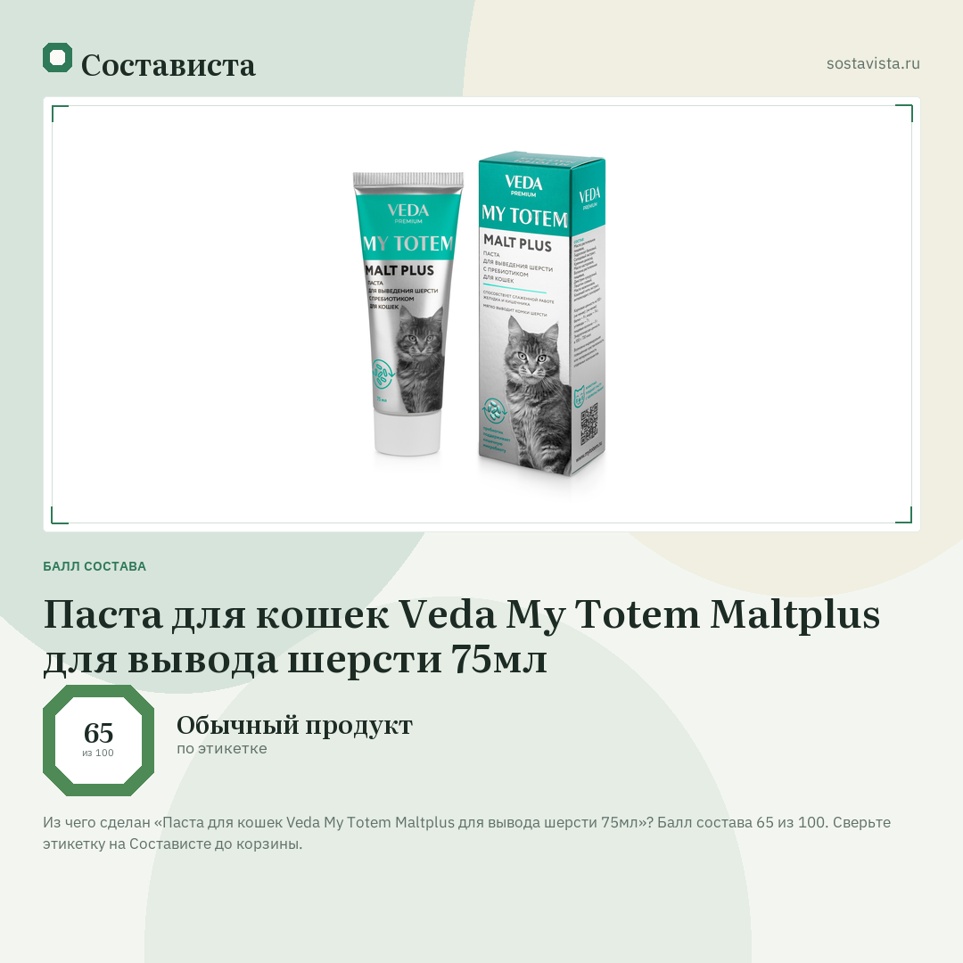 Паста для кошек Veda My Totem Maltplus для вывода шерсти 75мл: балл состава 65 из 100 — Состависта