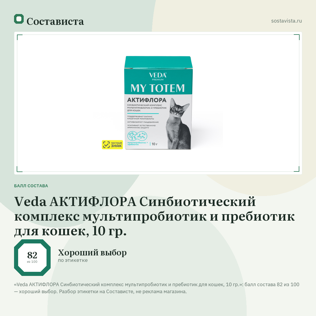 Veda АКТИФЛОРА Синбиотический комплекс мультипробиотик и пребиотик для кошек, 10 гр.: балл состава 82 из 100 — Состависта