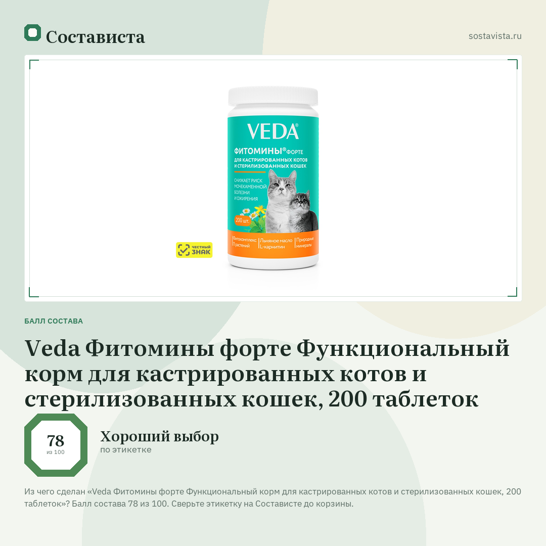 Veda Фитомины форте Функциональный корм для кастрированных котов и стерилизованных кошек, 200 таблеток: балл состава 78 из 100 — Состависта
