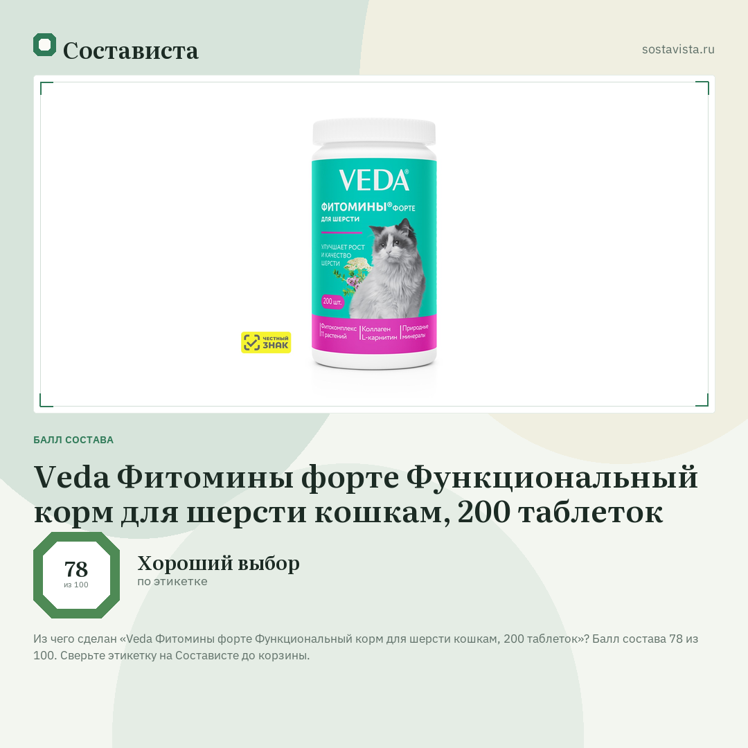 Veda Фитомины форте Функциональный корм для шерсти кошкам, 200 таблеток: балл состава 78 из 100 — Состависта