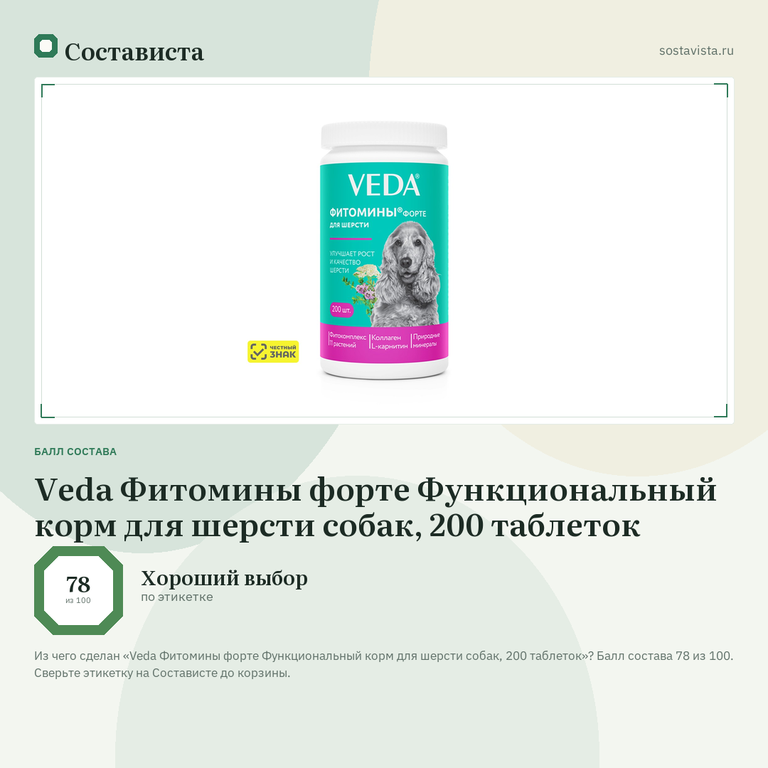 Veda Фитомины форте Функциональный корм для шерсти собак, 200 таблеток: балл состава 78 из 100 — Состависта