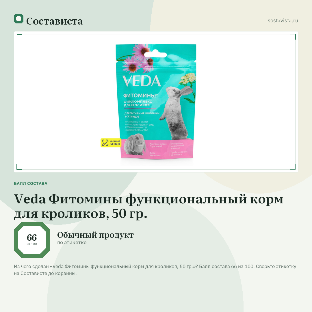 Veda Фитомины функциональный корм для кроликов, 50 гр.: балл состава 66 из 100 — Состависта