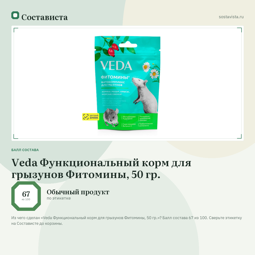 Veda Функциональный корм для грызунов Фитомины, 50 гр.: балл состава 67 из 100 — Состависта