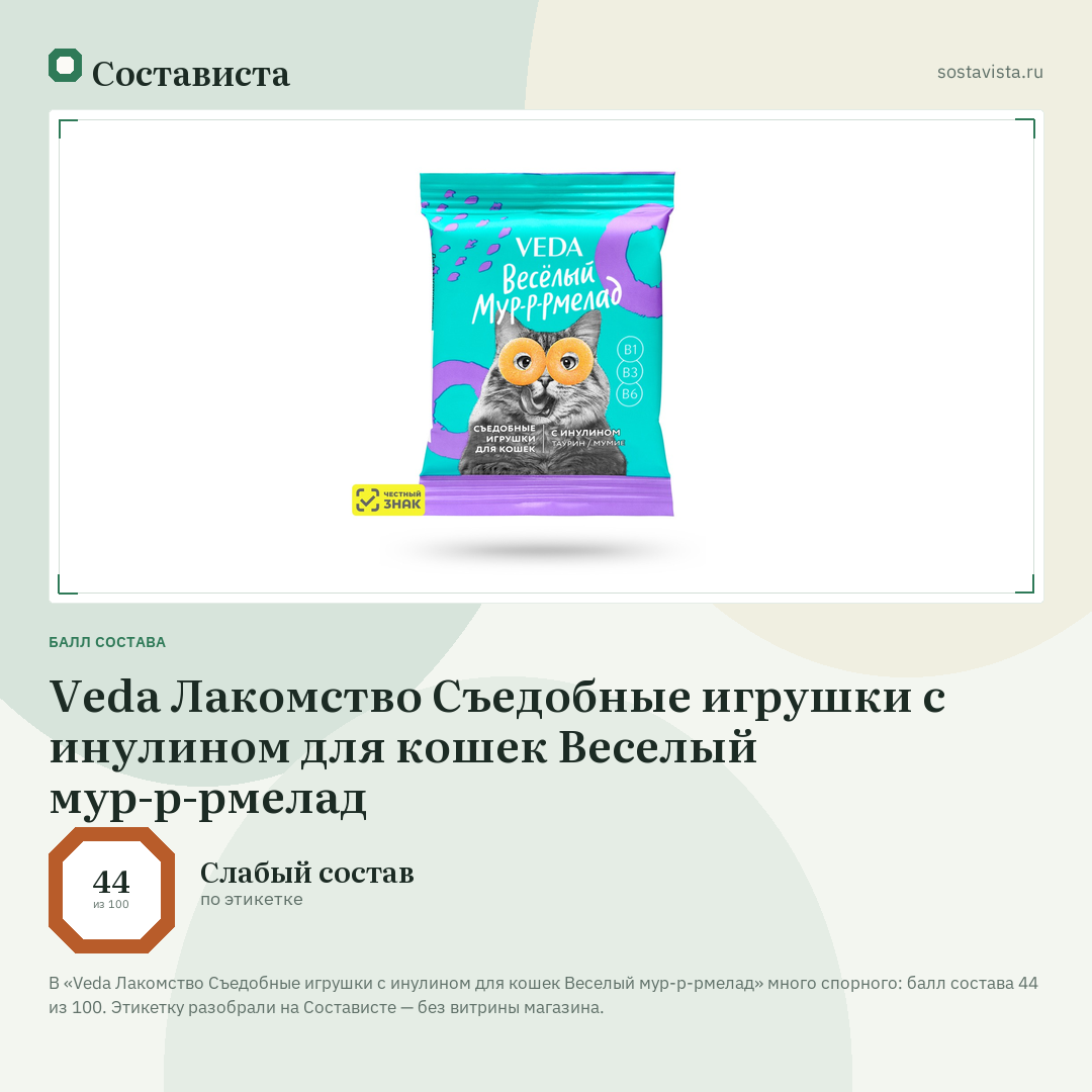 Veda Лакомство Съедобные игрушки с инулином для кошек Веселый мур-р-рмелад: балл состава 44 из 100 — Состависта
