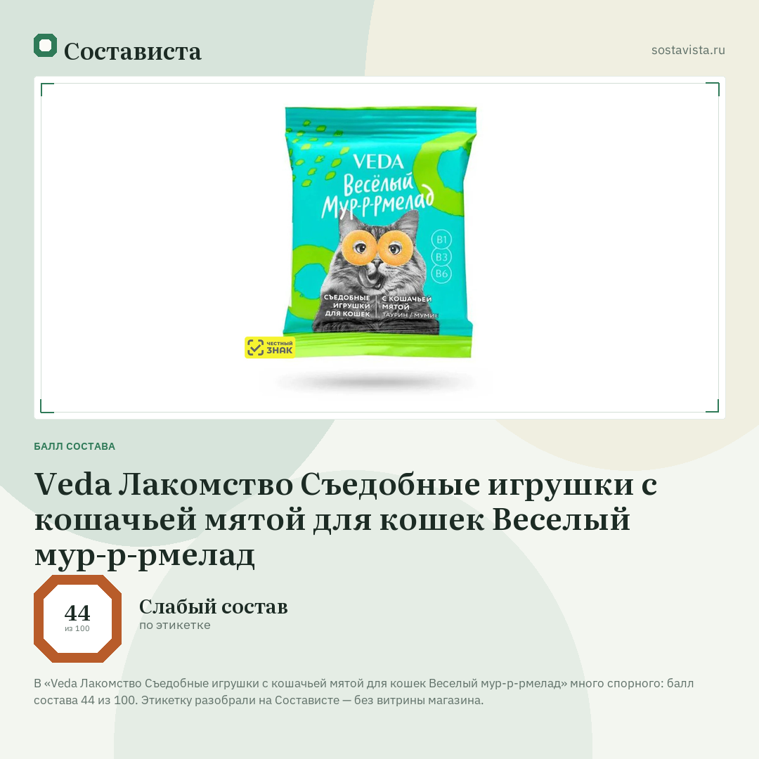 Veda Лакомство Съедобные игрушки с кошачьей мятой для кошек Веселый мур-р-рмелад: балл состава 44 из 100 — Состависта