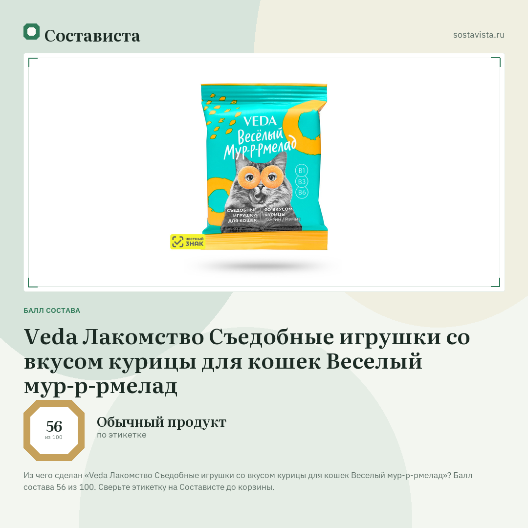 Veda Лакомство Съедобные игрушки со вкусом курицы для кошек Веселый мур-р-рмелад: балл состава 56 из 100 — Состависта