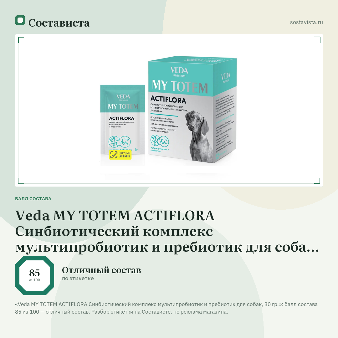 Veda MY TOTEM ACTIFLORA Синбиотический комплекс мультипробиотик и пребиотик для собак, 30 гр.: балл состава 85 из 100 — Состависта