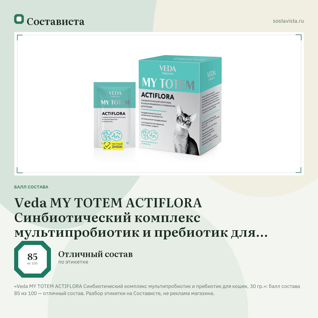 Veda MY TOTEM ACTIFLORA Синбиотический комплекс мультипробиотик и пребиотик для кошек, 30 гр.: балл состава 85 из 100 — Состависта