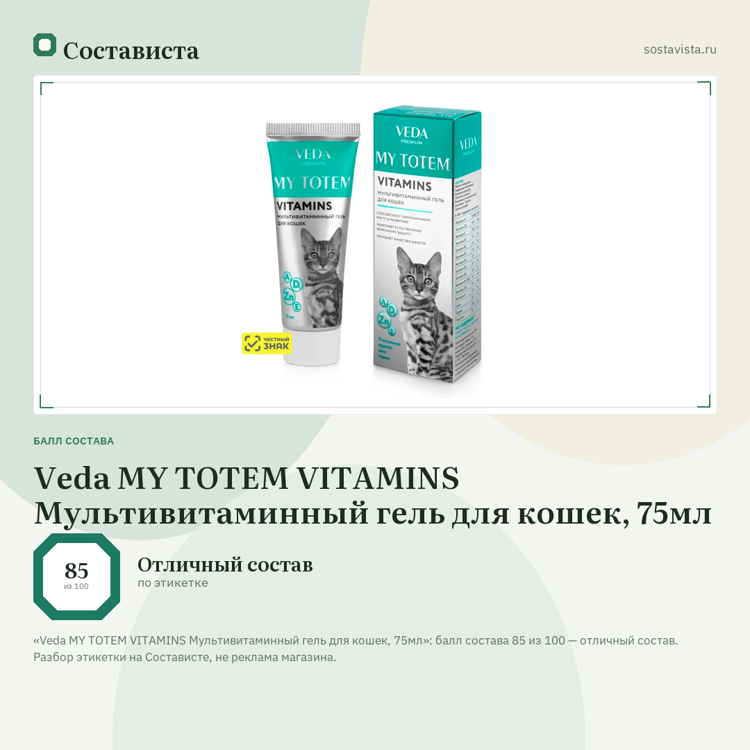 Veda MY TOTEM VITAMINS Мультивитаминный гель для кошек, 75мл: балл состава 85 из 100 — Состависта