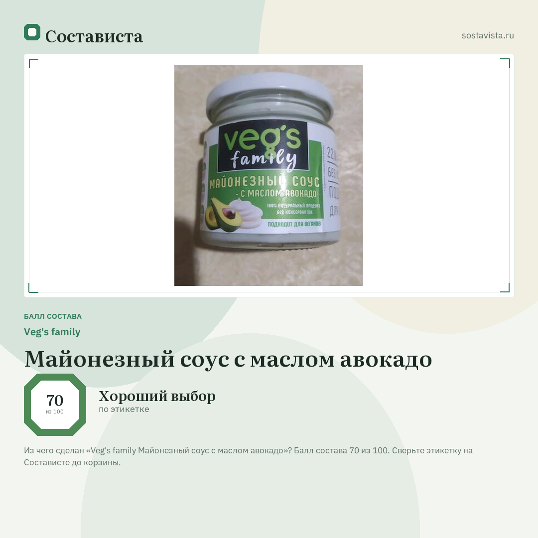 Veg's family Майонезный соус с маслом авокадо: балл состава 70 из 100 — Состависта