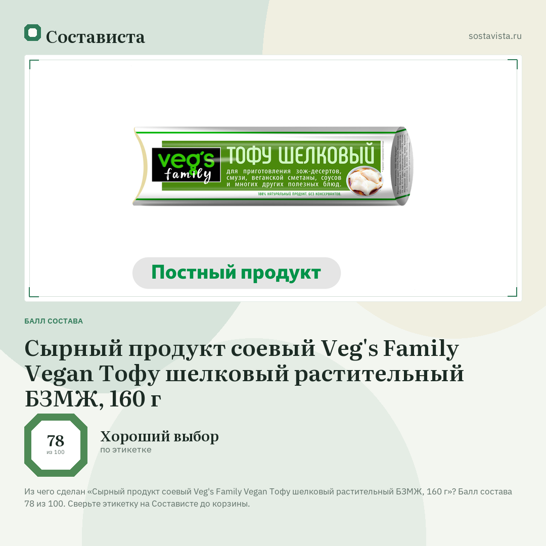 Сырный продукт соевый Veg's Family Vegan Тофу шелковый растительный БЗМЖ, 160 г: балл состава 78 из 100 — Состависта