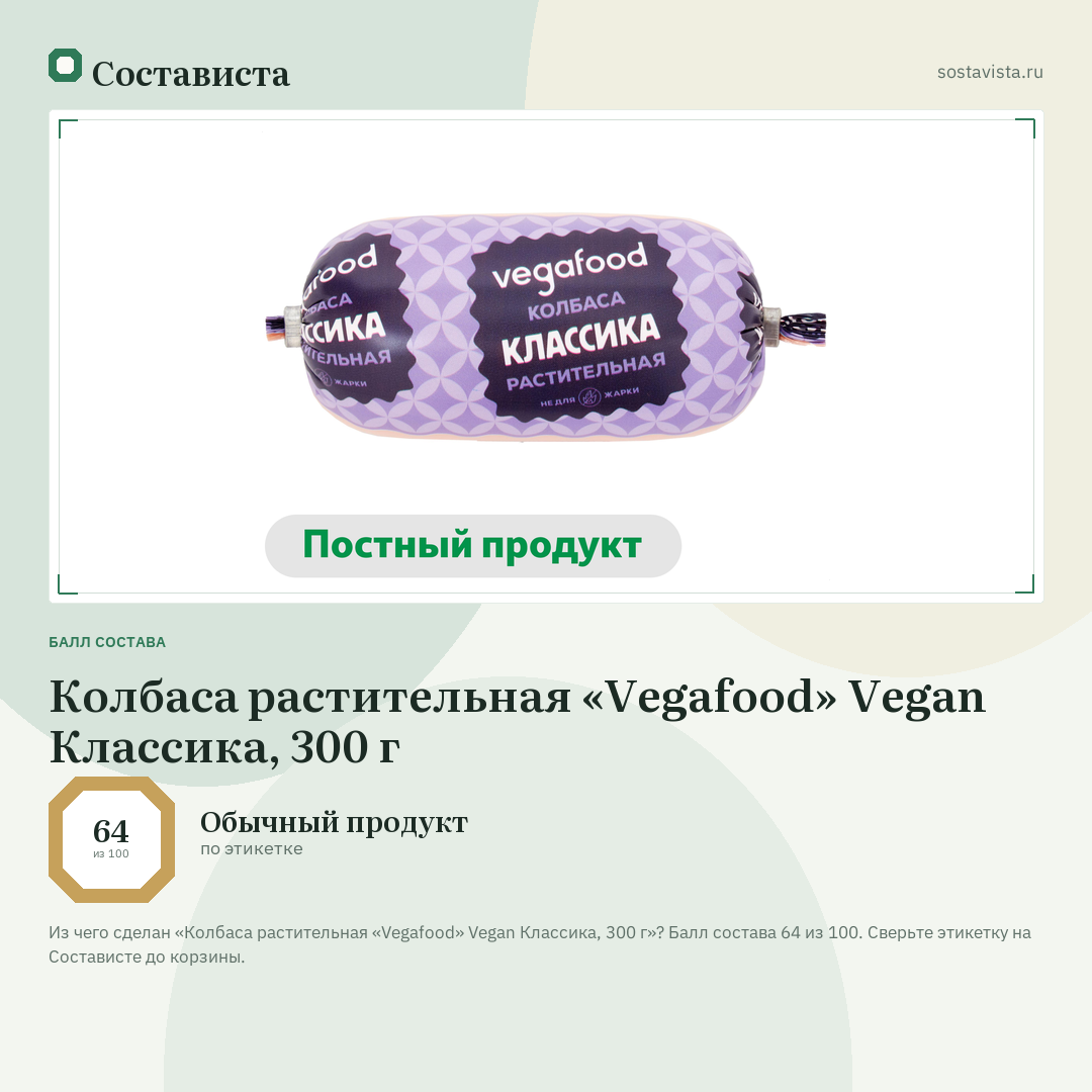 Колбаса растительная «Vegafood» Vegan Классика, 300 г: балл состава 64 из 100 — Состависта