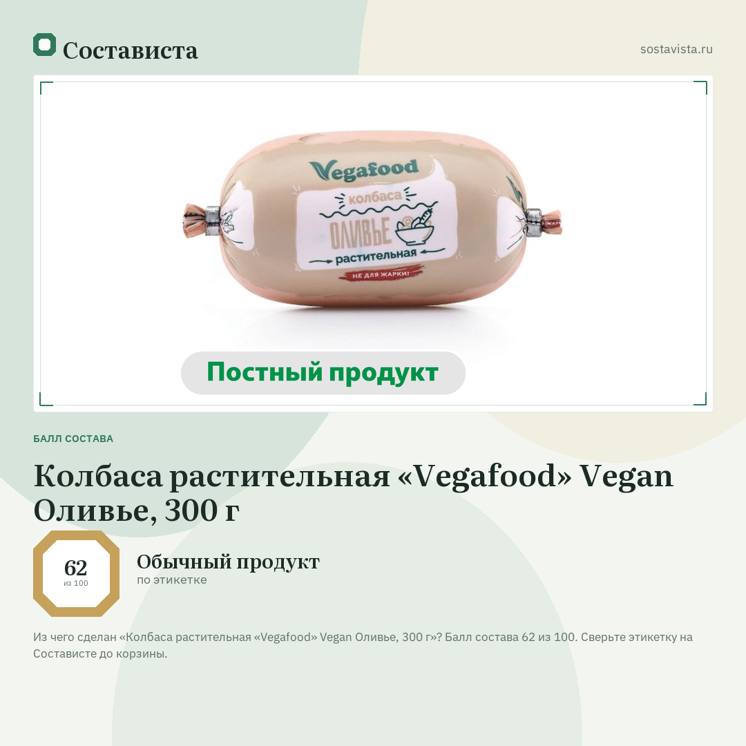 Колбаса растительная «Vegafood» Vegan Оливье, 300 г: балл состава 62 из 100 — Состависта