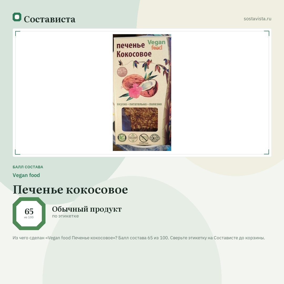 Vegan food Печенье кокосовое: балл состава 65 из 100 — Состависта
