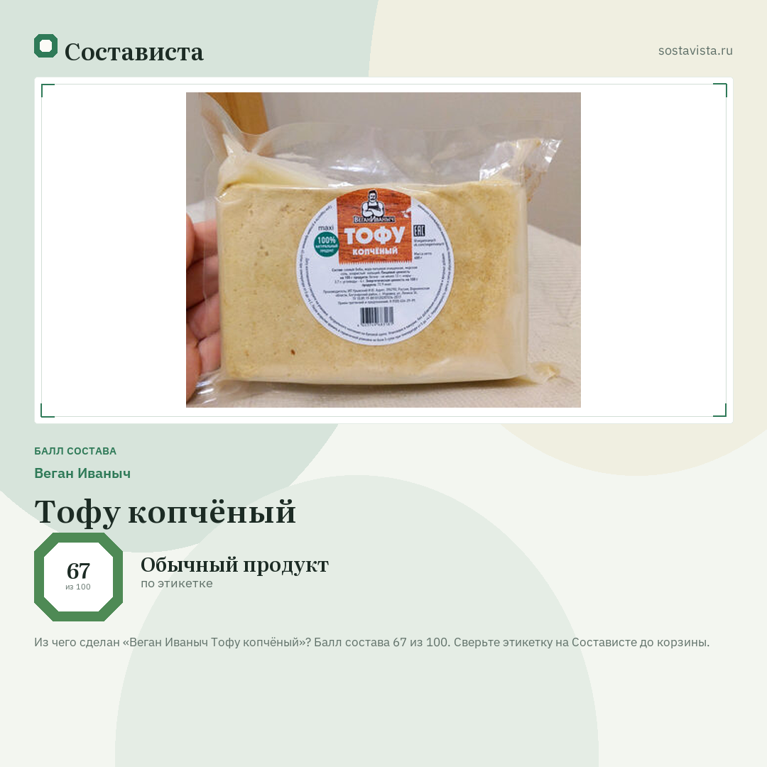 Веган Иваныч Тофу копчёный: балл состава 67 из 100 — Состависта