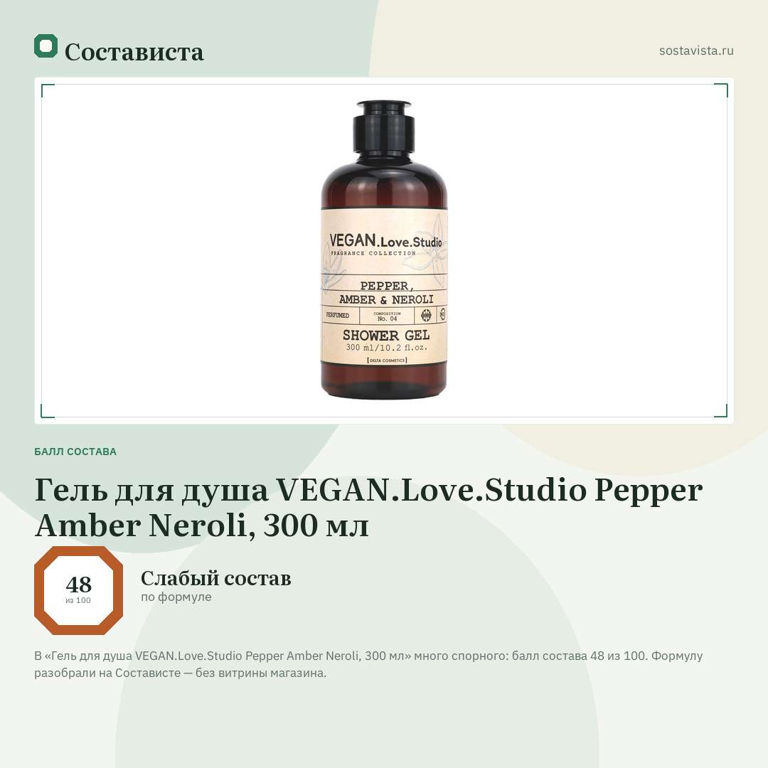 Гель для душа VEGAN.Love.Studio Pepper Amber Neroli, 300 мл: балл состава 48 из 100 — Состависта