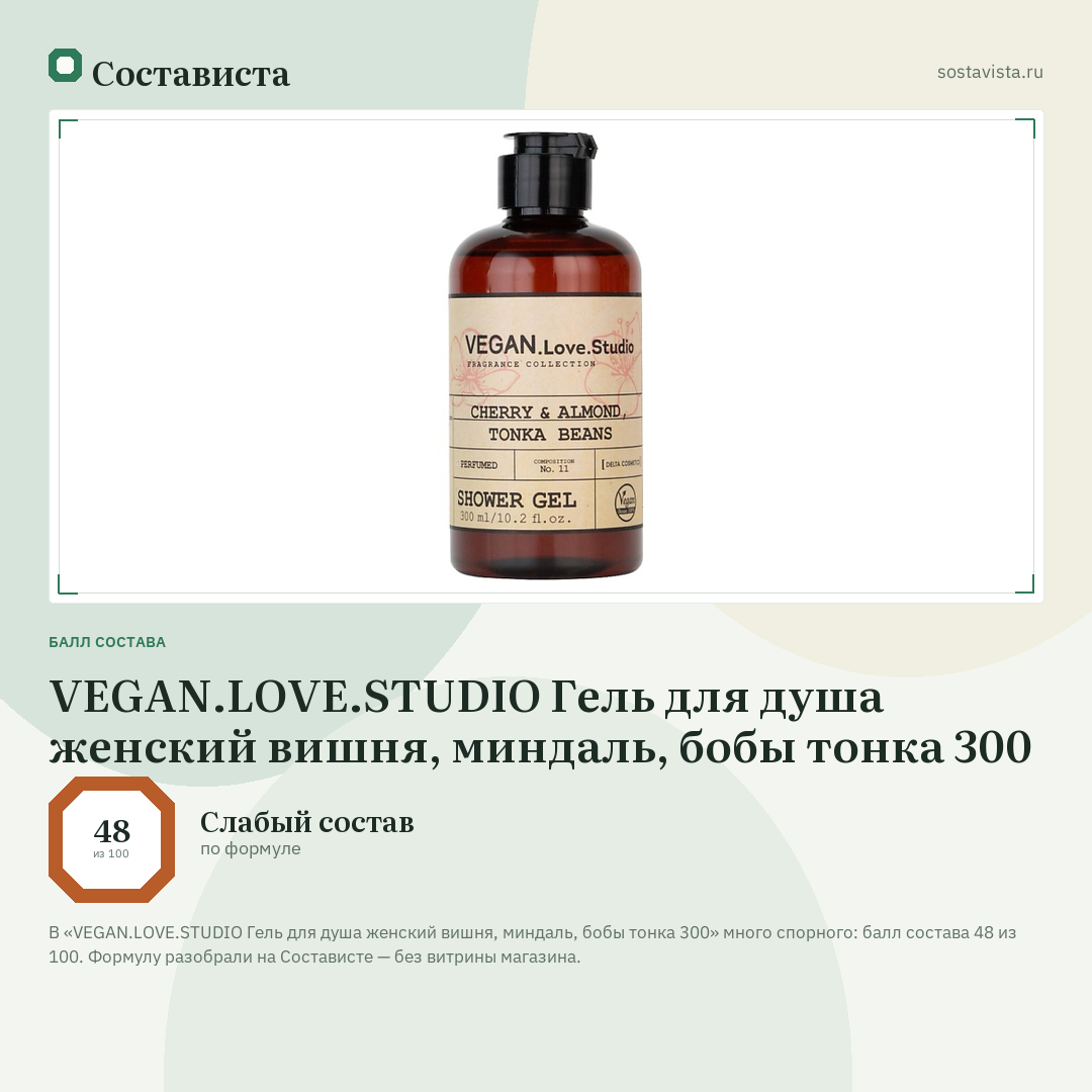 VEGAN.LOVE.STUDIO Гель для душа женский вишня, миндаль, бобы тонка 300: балл состава 48 из 100 — Состависта