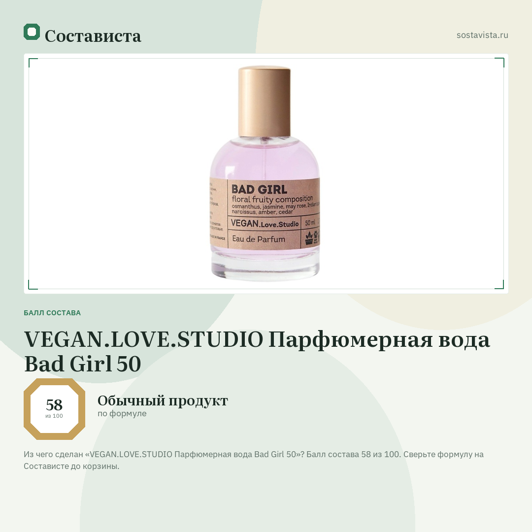 VEGAN.LOVE.STUDIO Парфюмерная вода Bad Girl 50: балл состава 58 из 100 — Состависта