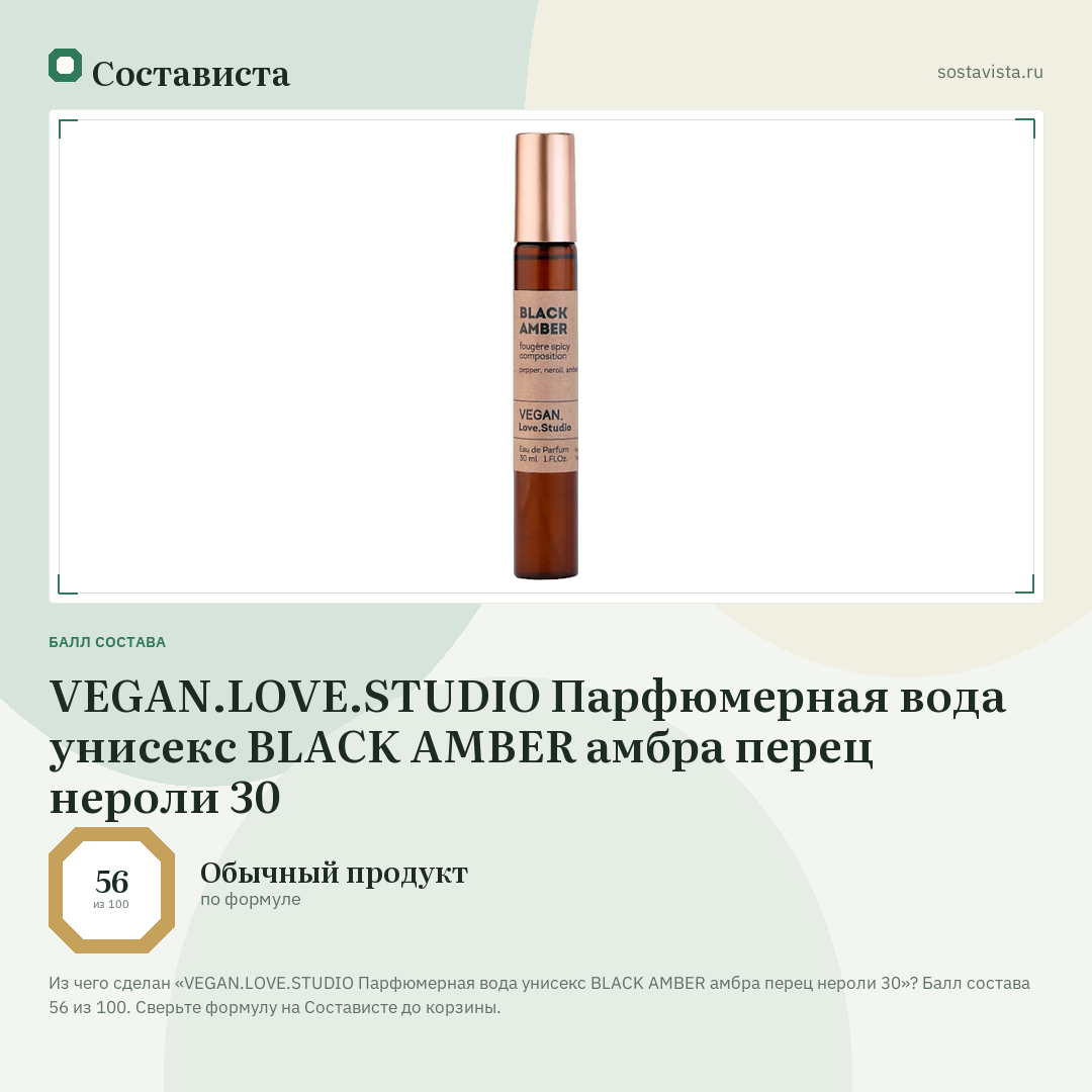 VEGAN.LOVE.STUDIO Парфюмерная вода унисекс BLACK AMBER амбра перец нероли 30: балл состава 56 из 100 — Состависта