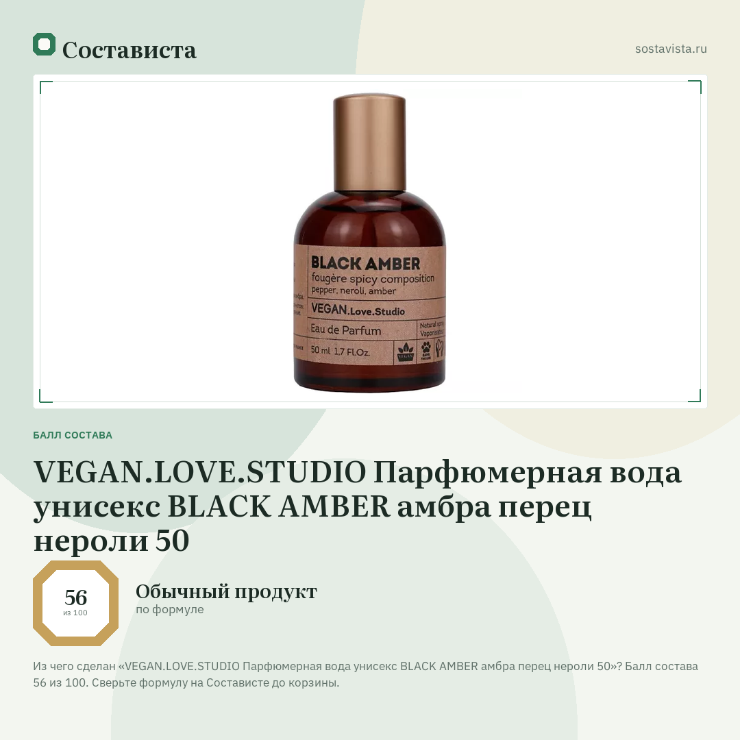 VEGAN.LOVE.STUDIO Парфюмерная вода унисекс BLACK AMBER амбра перец нероли 50: балл состава 56 из 100 — Состависта
