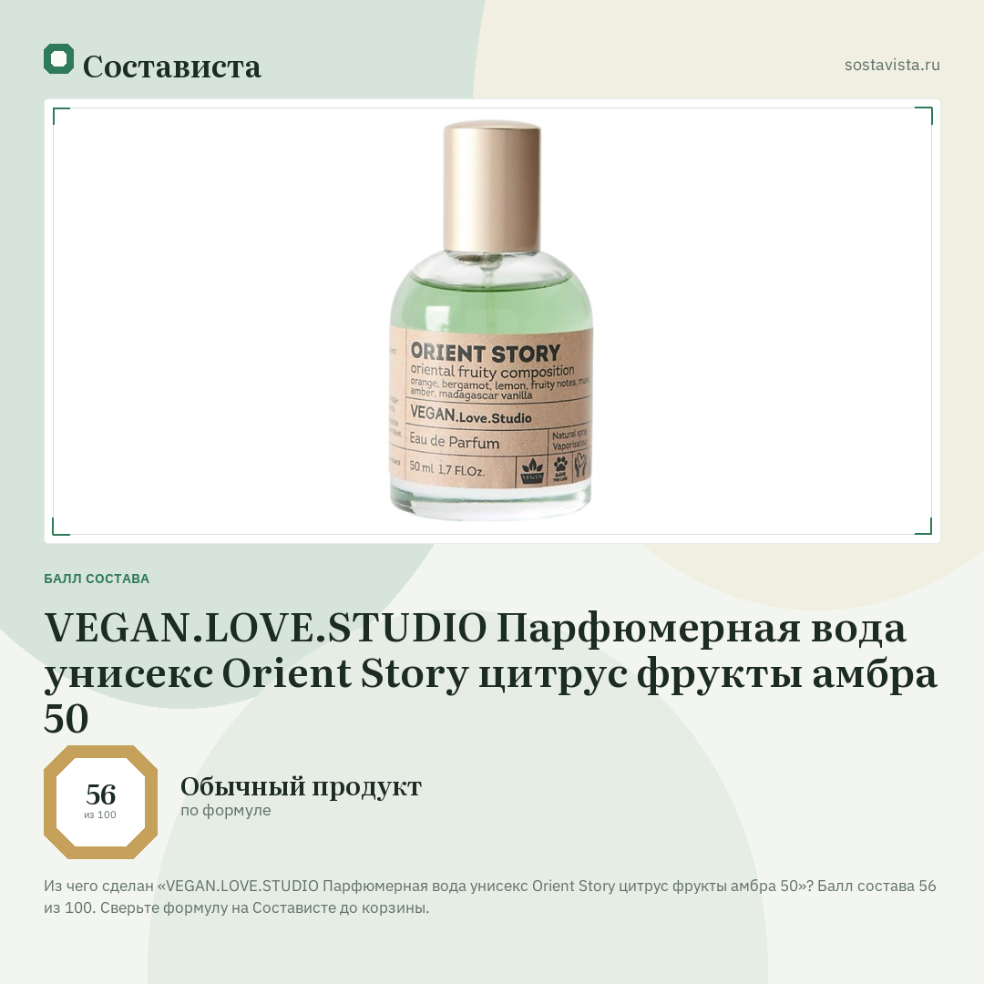 VEGAN.LOVE.STUDIO Парфюмерная вода унисекс Orient Story цитрус фрукты амбра 50: балл состава 56 из 100 — Состависта