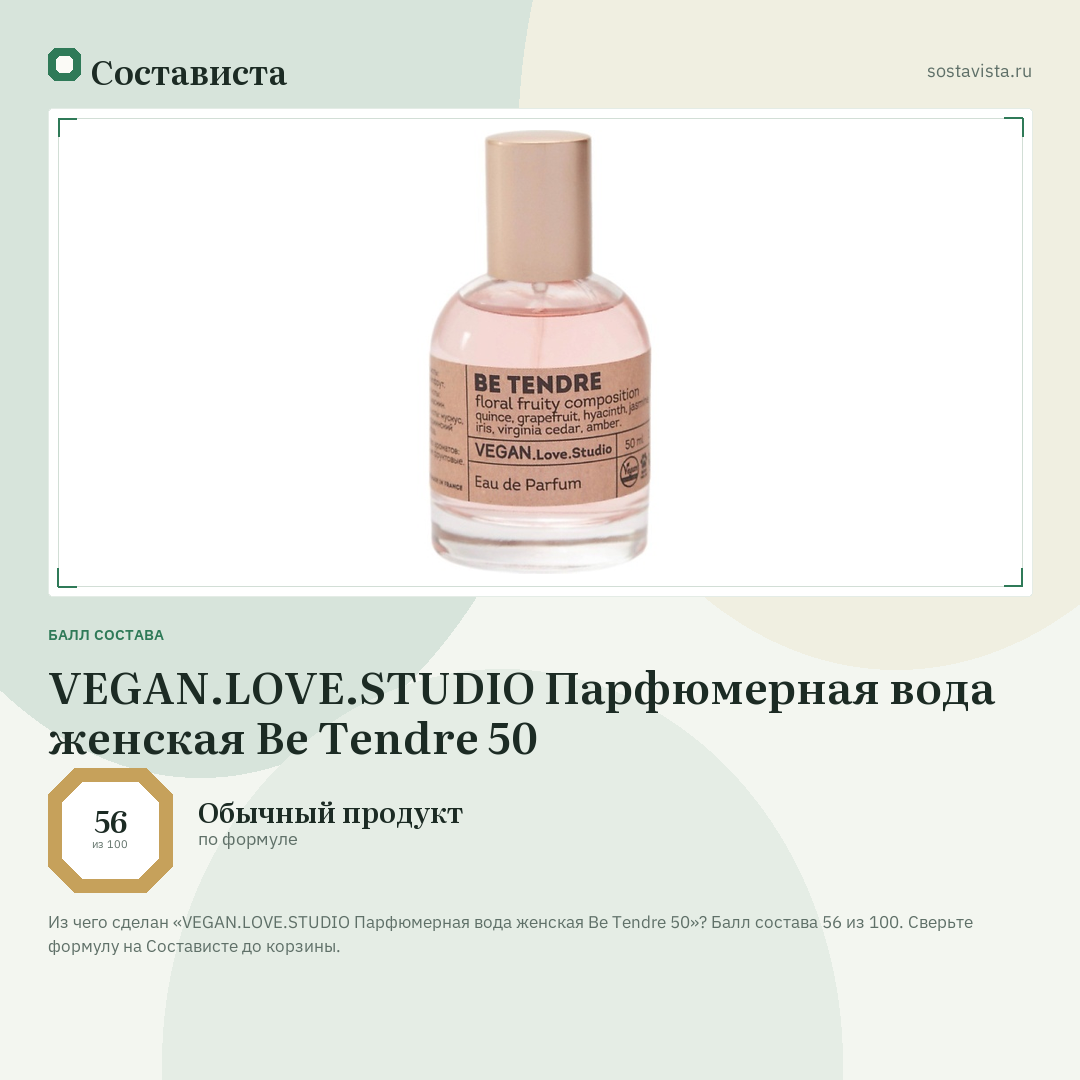 VEGAN.LOVE.STUDIO Парфюмерная вода женская Be Tendre 50: балл состава 56 из 100 — Состависта
