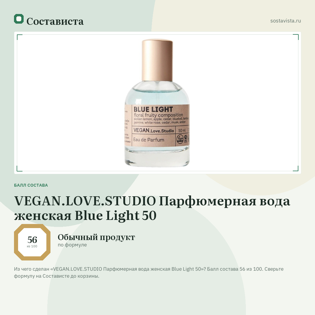 VEGAN.LOVE.STUDIO Парфюмерная вода женская Blue Light 50: балл состава 56 из 100 — Состависта
