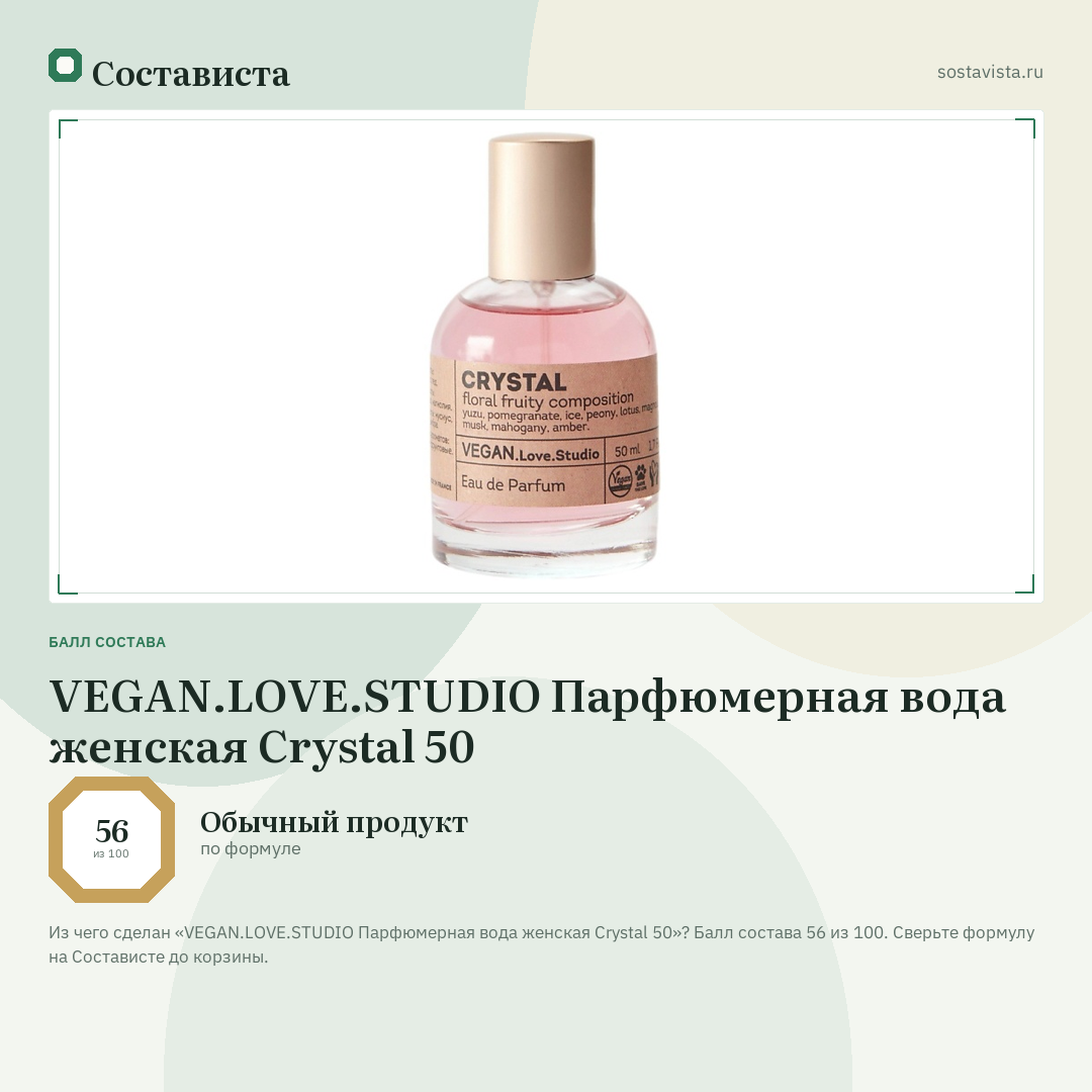 VEGAN.LOVE.STUDIO Парфюмерная вода женская Crystal 50: балл состава 56 из 100 — Состависта