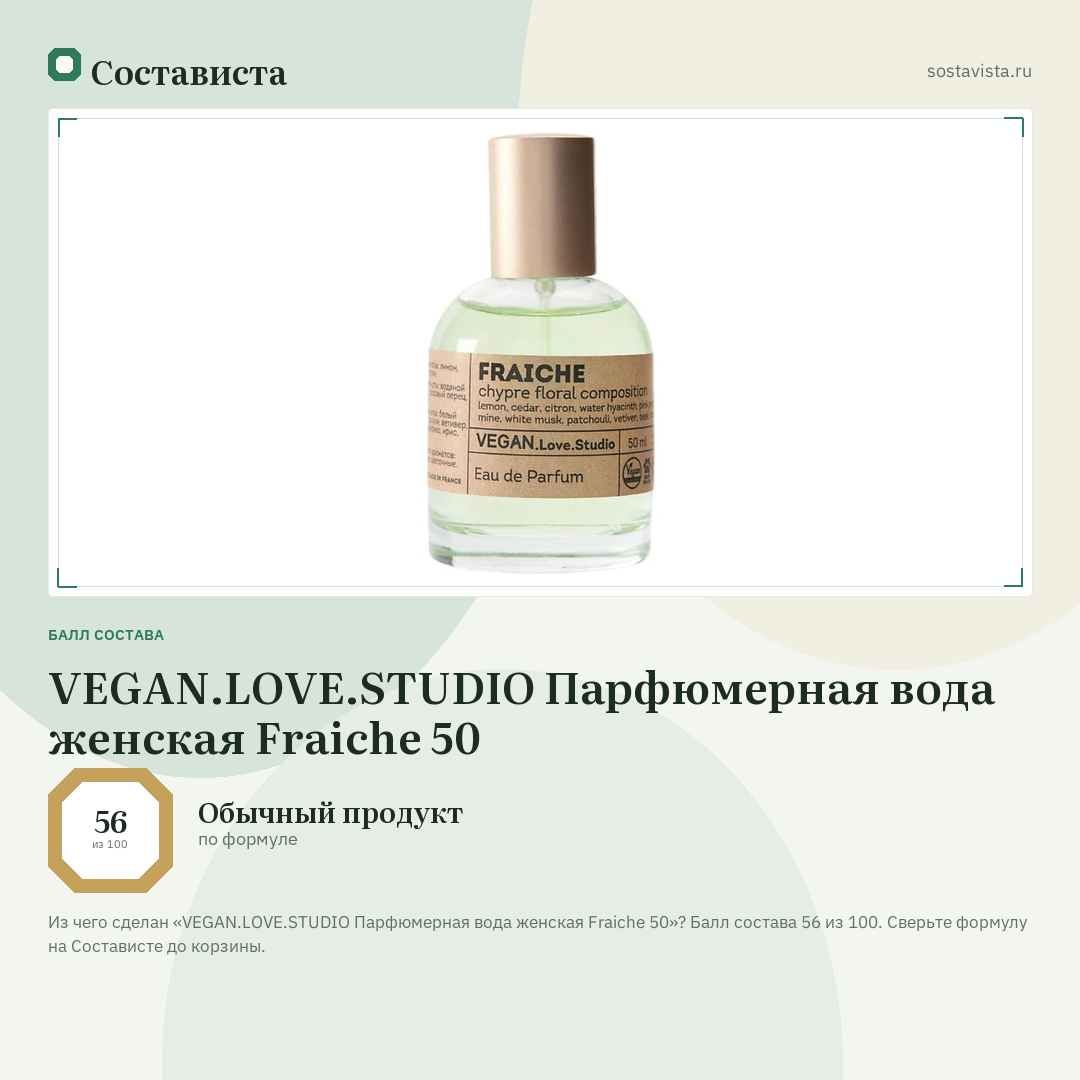 VEGAN.LOVE.STUDIO Парфюмерная вода женская Fraiche 50: балл состава 56 из 100 — Состависта