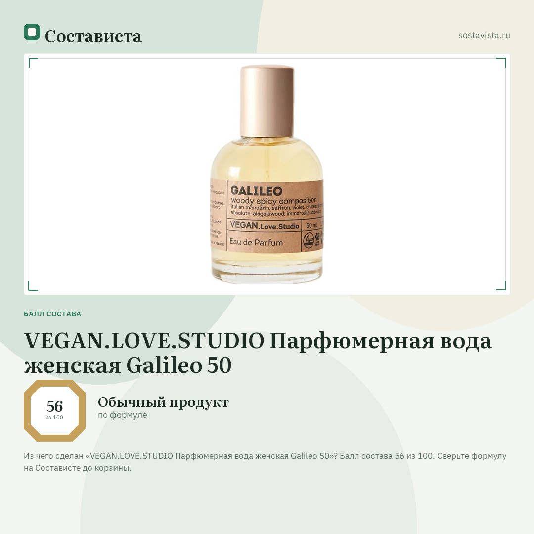 VEGAN.LOVE.STUDIO Парфюмерная вода женская Galileo 50: балл состава 56 из 100 — Состависта