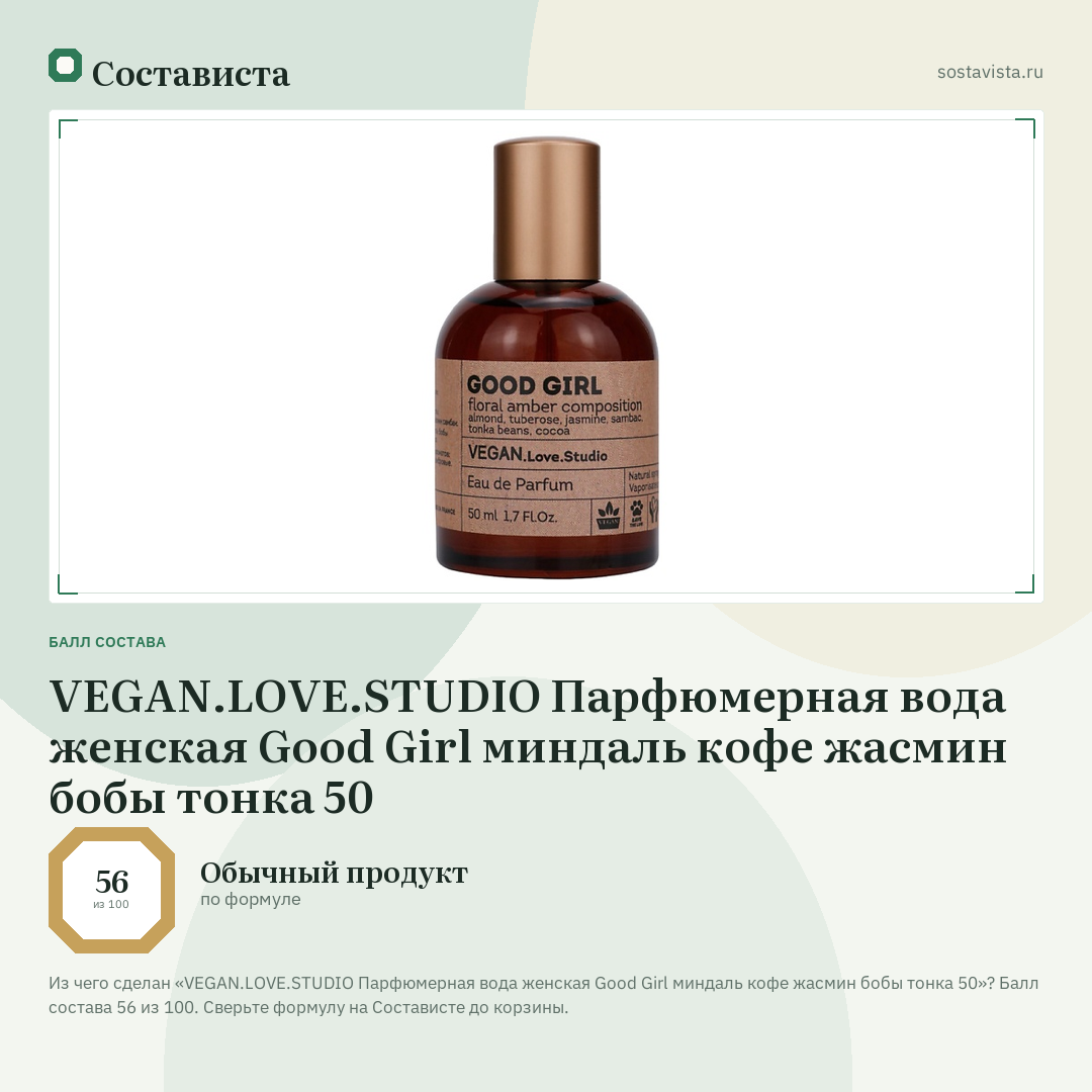 VEGAN.LOVE.STUDIO Парфюмерная вода женская Good Girl миндаль кофе жасмин бобы тонка 50: балл состава 56 из 100 — Состависта