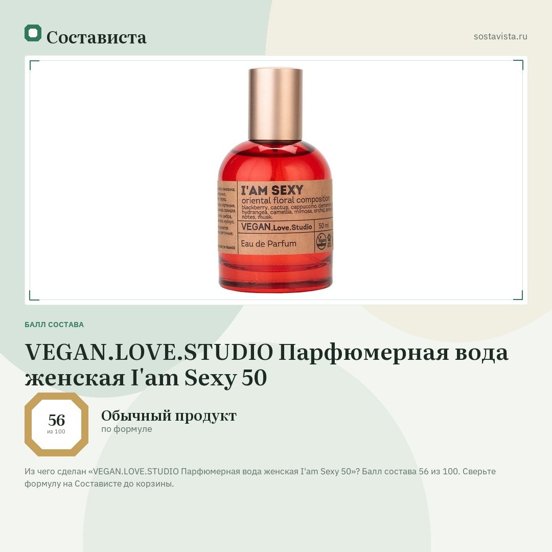 VEGAN.LOVE.STUDIO Парфюмерная вода женская I'am Sexy 50: балл состава 56 из 100 — Состависта