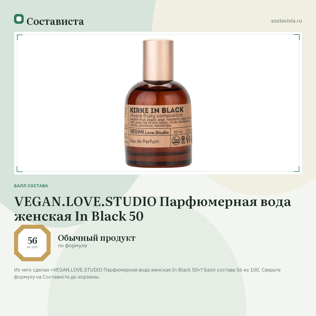 VEGAN.LOVE.STUDIO Парфюмерная вода женская In Black 50: балл состава 56 из 100 — Состависта