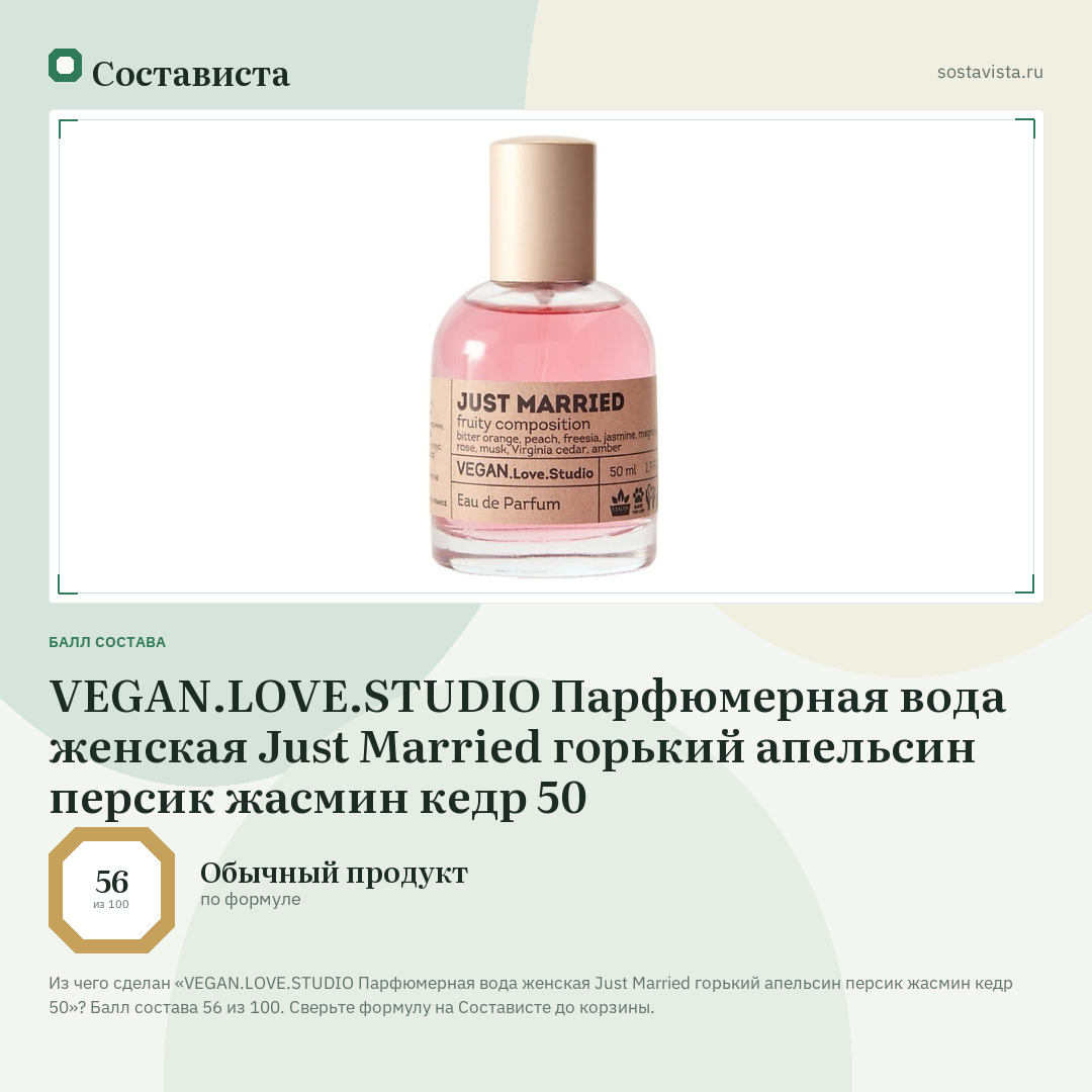 VEGAN.LOVE.STUDIO Парфюмерная вода женская Just Married горький апельсин персик жасмин кедр 50: балл состава 56 из 100 — Состависта