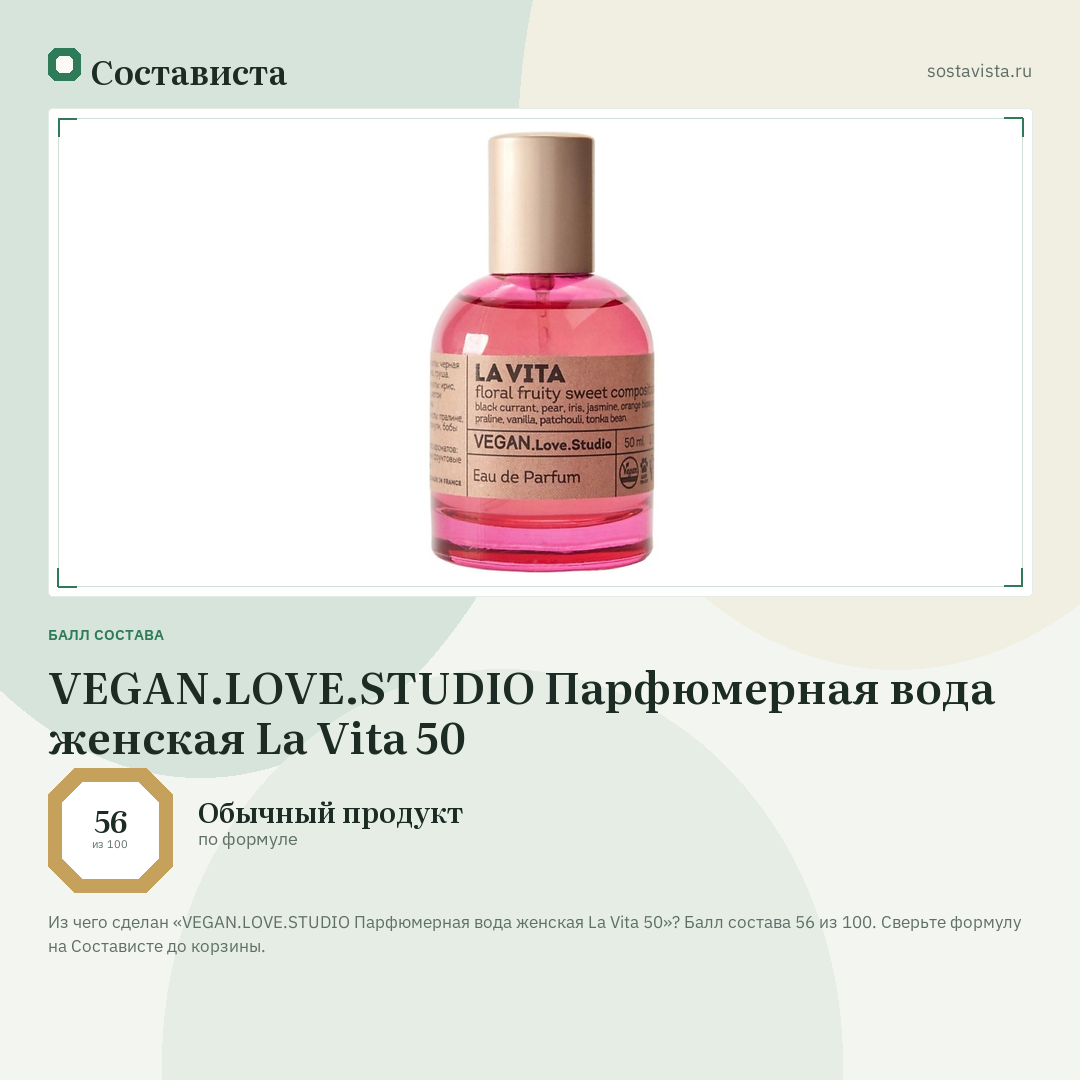 VEGAN.LOVE.STUDIO Парфюмерная вода женская La Vita 50: балл состава 56 из 100 — Состависта