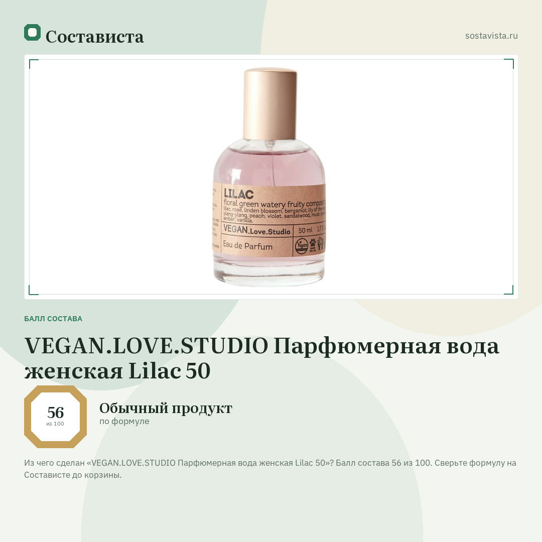 VEGAN.LOVE.STUDIO Парфюмерная вода женская Lilac 50: балл состава 56 из 100 — Состависта