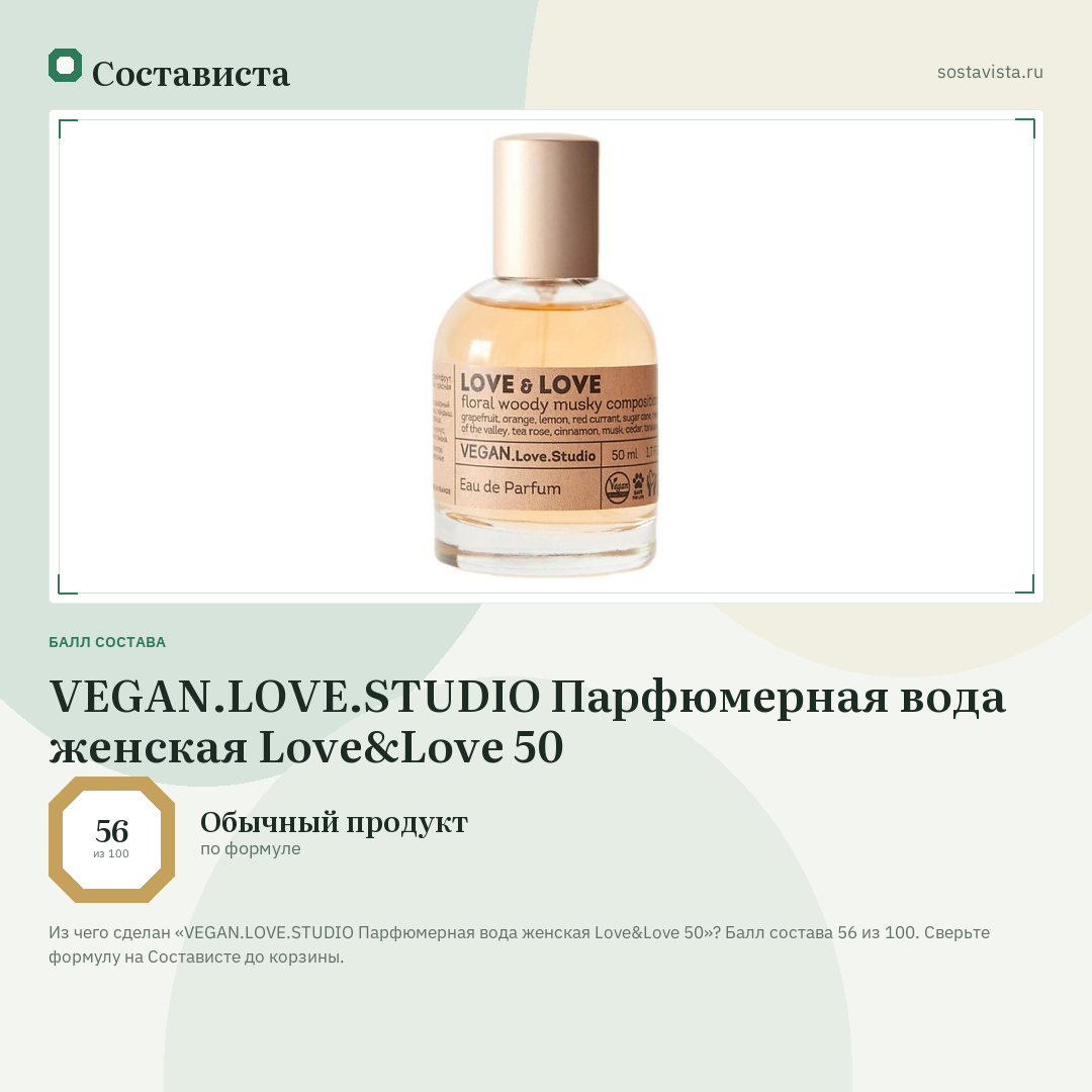 VEGAN.LOVE.STUDIO Парфюмерная вода женская Love&Love 50: балл состава 56 из 100 — Состависта