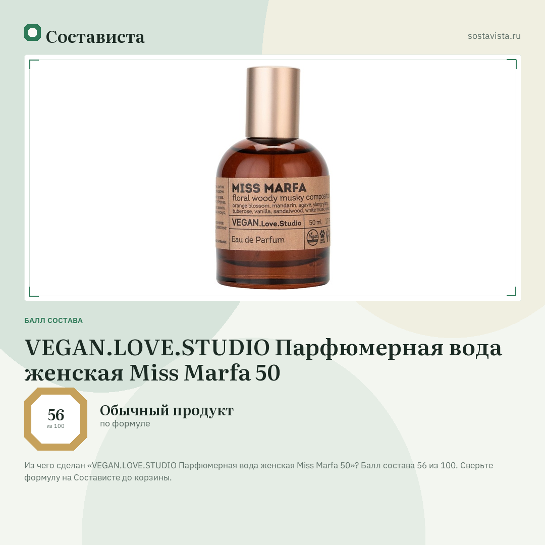 VEGAN.LOVE.STUDIO Парфюмерная вода женская Miss Marfa 50: балл состава 56 из 100 — Состависта